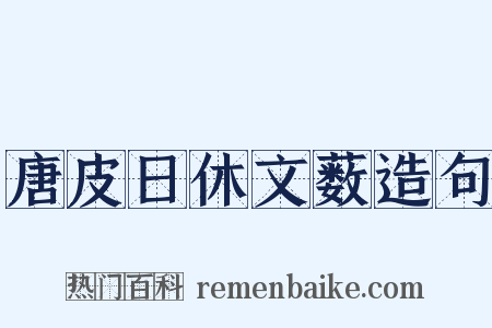 唐皮日休文薮造句是什么意思的图片